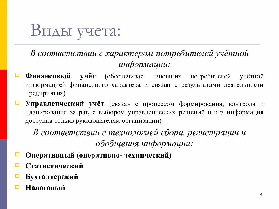 Рф криминал лицо типы учета. Виды учета в аптечной организации. Какие виды учета существуют. Организация учета в аптеке. Виды учета на предприятии.