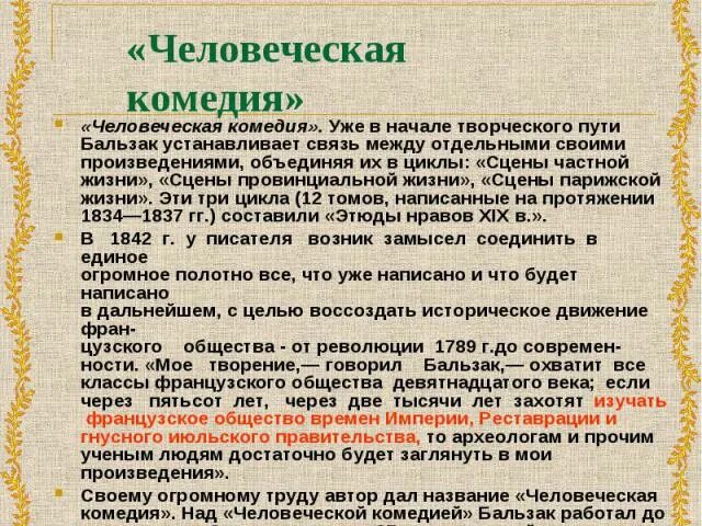 Комедия анализ. Цикл Бальзака человеческая комедия. Человеческая комедия структура. Замысел Бальзака человеческой комедии. Предисловие к человеческой комедии Бальзака.