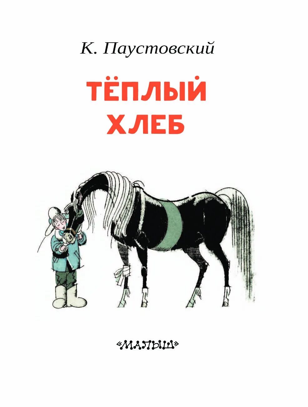 Теплый хлеб паустовский деревня. Произведение паустовского теплый хлеб.