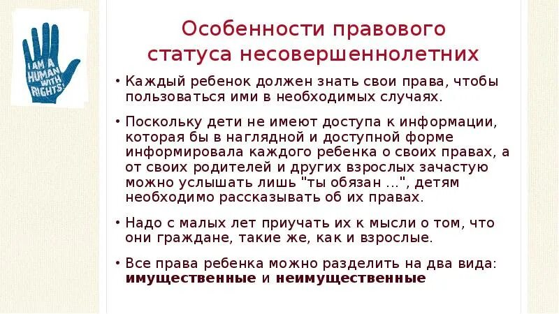 Особенности правового статуса. Особенности правового статуса подростка. Особенности правового статуса ребенка. Особенности статуса несовершеннолетних.