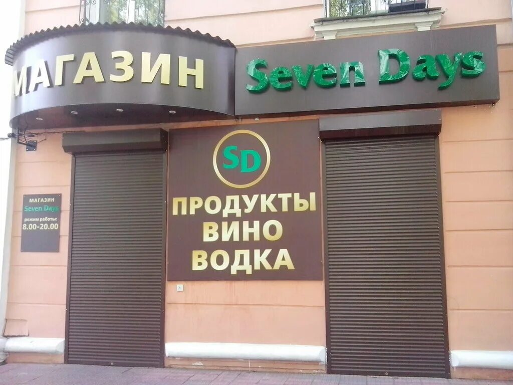 7 days shop. Seven магазин. Seven Days Благовещенск. Севен дейс Чита. Лермонтова 9 Чита.