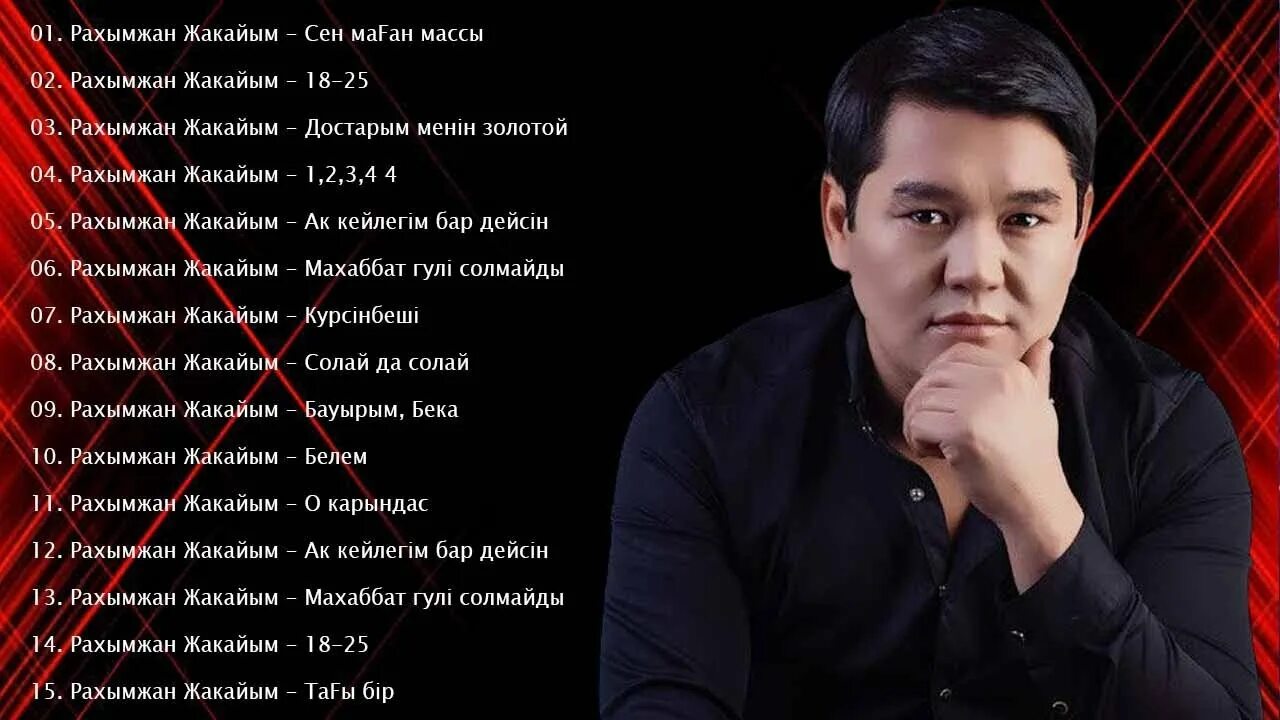 Рахымжан жакайым попурри 2016. Песни рахымжан жакайым. Рахымжан жакайым биография. Рахымжан жакайым махаббат жок деме жаным. Той думан 2020 года.
