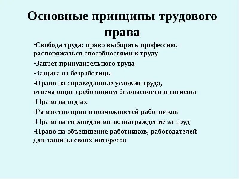 Свобода труда работодателей. Основные принципы труда.