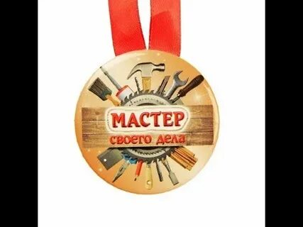 Большой мастер своего дела