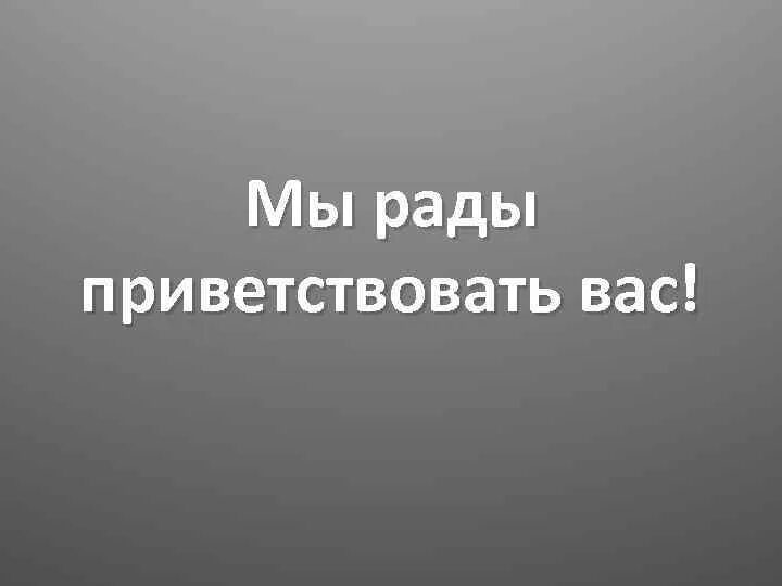 Открытки добро пожаловать в группу. Рады приветствовать вас. Рады приветствовать вас. Мы рады приветствовать вас. Мы рады приветствовать вас.