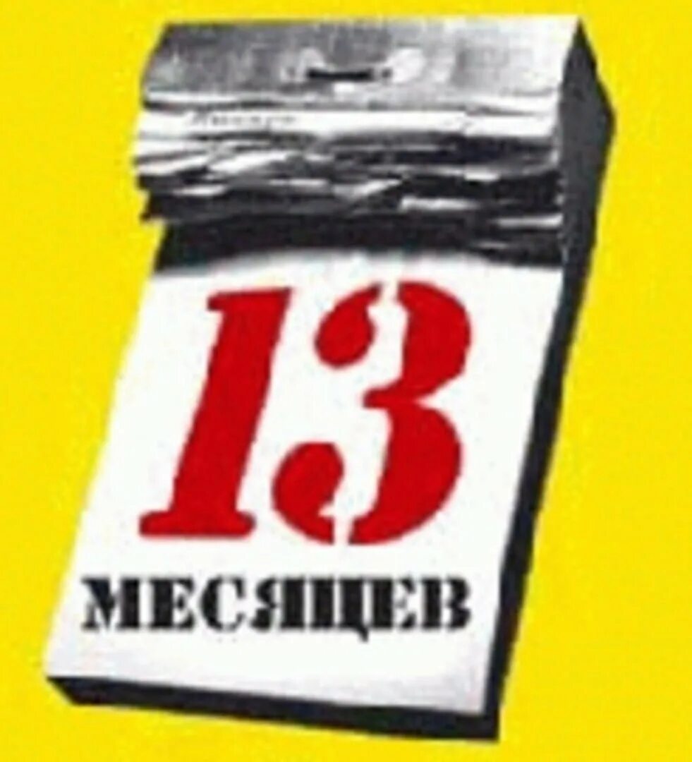 13 Месяцев отношений поздравления. Поздравляем с 13 месяцами. 13 Месяцев ребенку поздравления картинки. С днем рождения 13 месяцев.