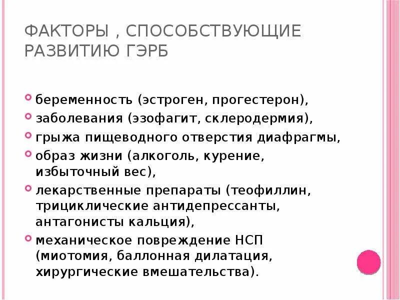 Факторы риска ГЭРБ. Факторы развития ГЭРБ. Факторы способствующие развитию ГЭРБ. Факторы риска развития ГЭРБ. Кашель при рефлюксе у взрослых