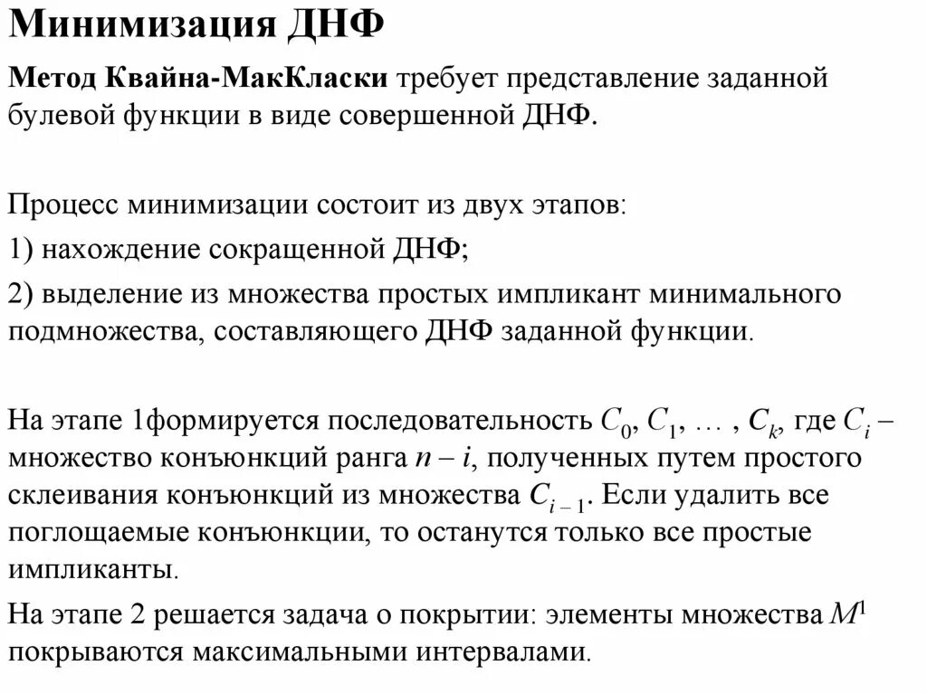 Минимизация днф. Методы минимизации днф. минимизация методом квайна. минимизация логических функций методом квайна. минимизация днф методом квайна мак класки.