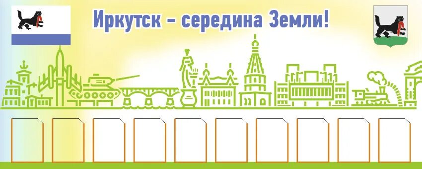 Иркутск середина земли. Иркутск середина земли. Иркутск середина земли. Иркутск любимый город. Любимый иркутск середина земли.