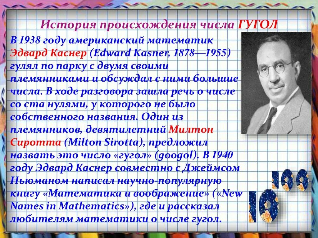 История возникновения других чисел великанов. Эдвард казнер математик. милтон сиротта. история происхождения числа гугол. история возникновения приближенных чисел.