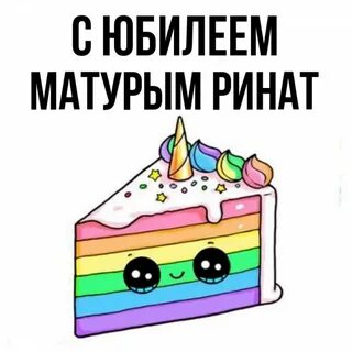 С днем рождения ренат