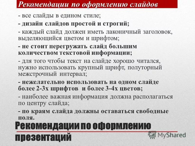 Перечислите рекомендации по оформлению презентаций. Рекомендации по оформлению презентации. Перечислите рекомендации по оформлению презентаций. Перечислите рекомендации по оформлению презентаций. Рекомендации по оформлению презентации.