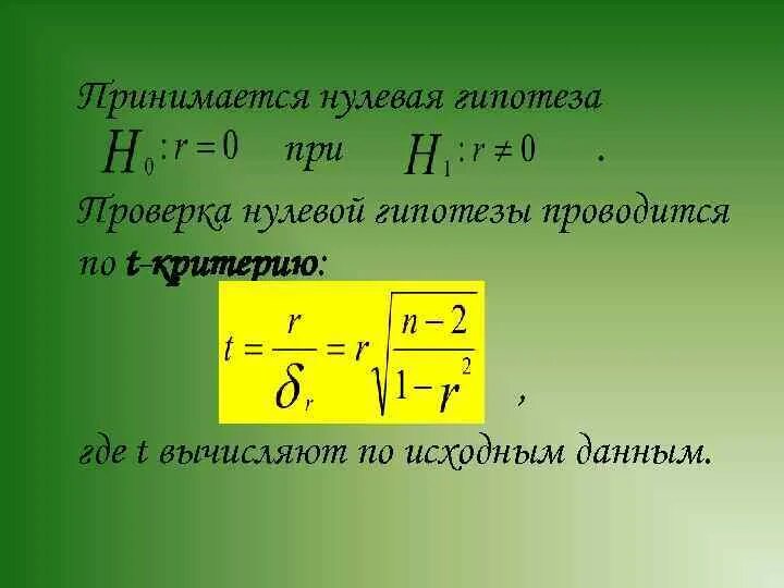 Полно где т. Нулевая гипотеза принимается. Нулевая теория. Проверка нулевой гипотезы. Рассчитать нулевую гипотезу.