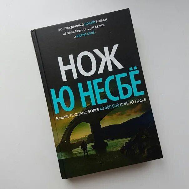 Нож. Книга нож (несбё ю. Аудиокнига ю несбе. Детективы ю несбё. Несбё нож книга.