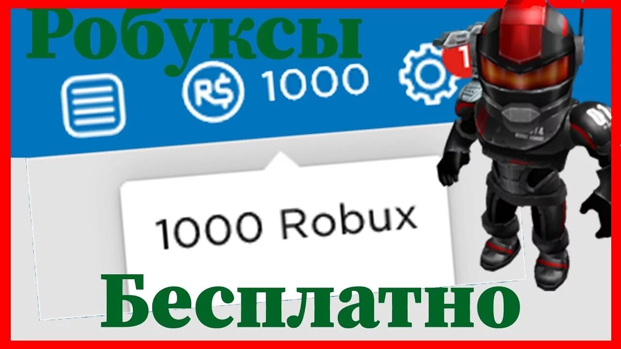 Получить бесплатные робоксы в роблоксе. 1000 ROBUX. Робаксы 1000. Робуксы. 1000 РО баксов.