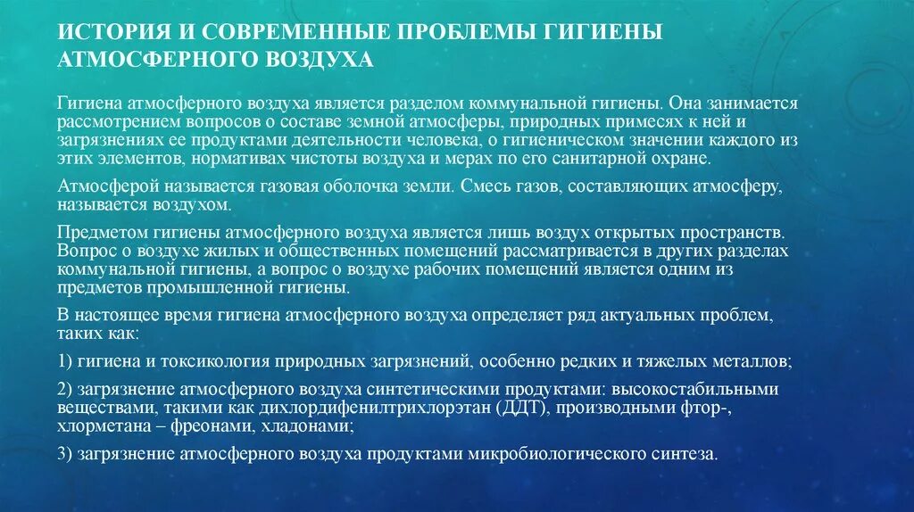 Гигиеническое значение атмосферного воздуха. Гигиена атмосферного воздуха. проблемы гигиены. современные проблемы гигиены. проблемы гигиены окружающей среды.