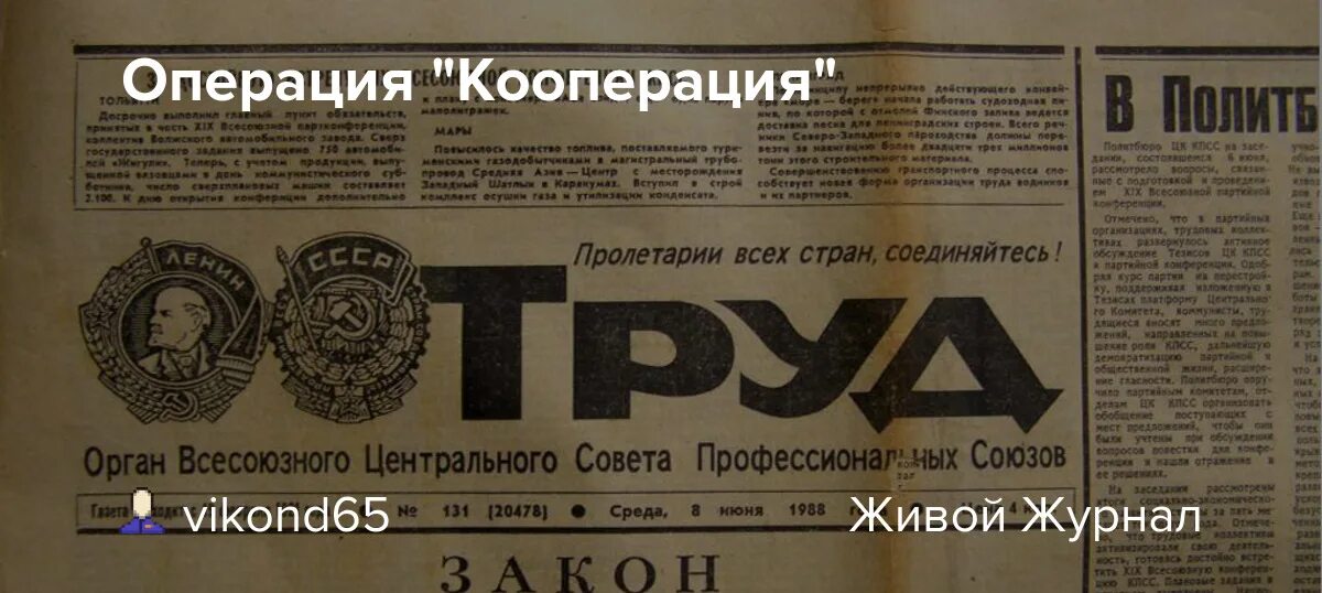 Закон о кооперации 1988. Газета труд. Газета труд архив. Газета труд СССР. О кооперации 1988.