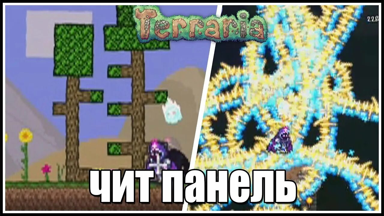 Читы на террарию. Читы на террарию на андроид. Terraria читы. Коды в террарии на андроид. Читы на террарию 1.4 на телефон