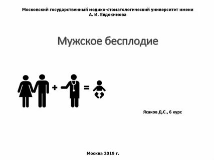 Мужское бесплодие отзывы