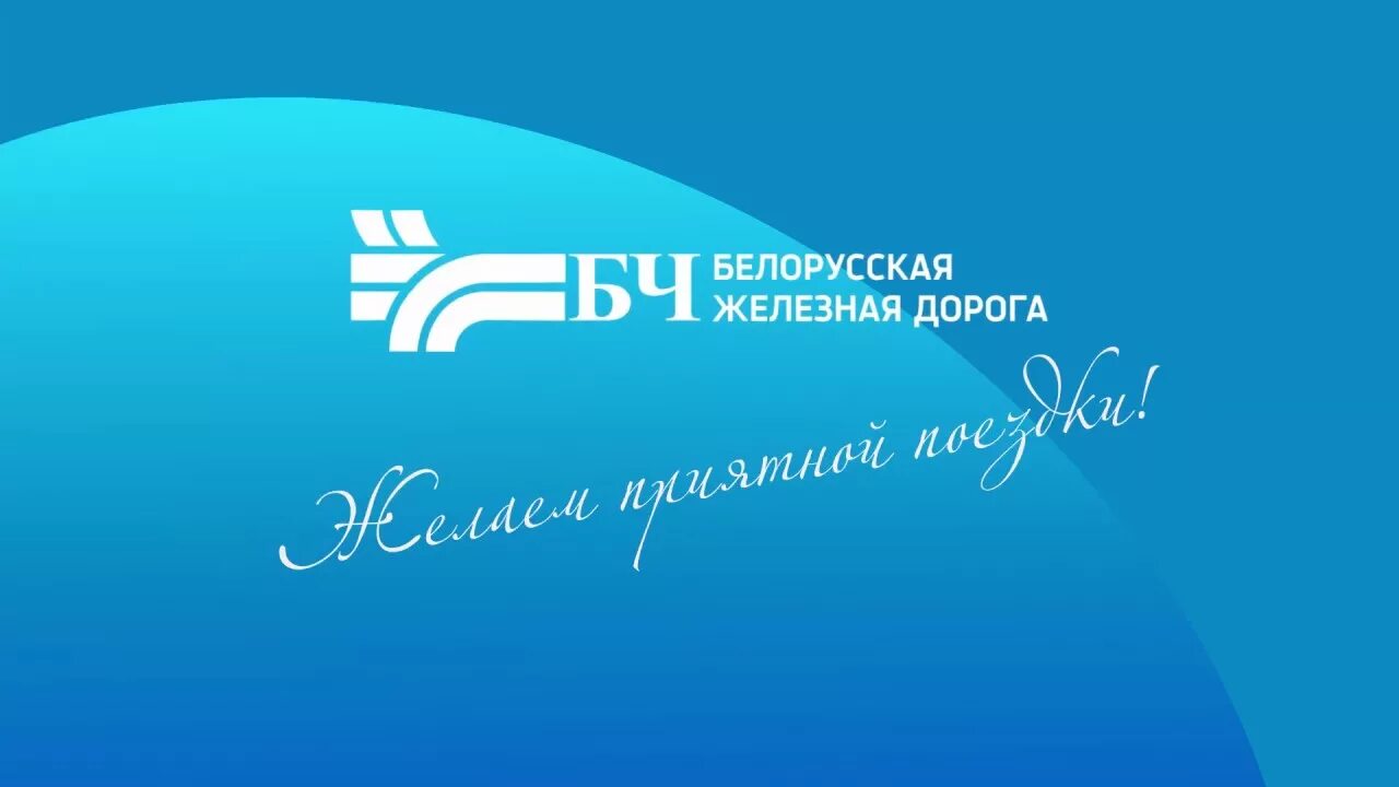 Белорусская железная купить билет. БЧ логотип. Белорусские железные дороги логотип. Логотип белорусских железных дорог. Белорусская чыгунка логотип.