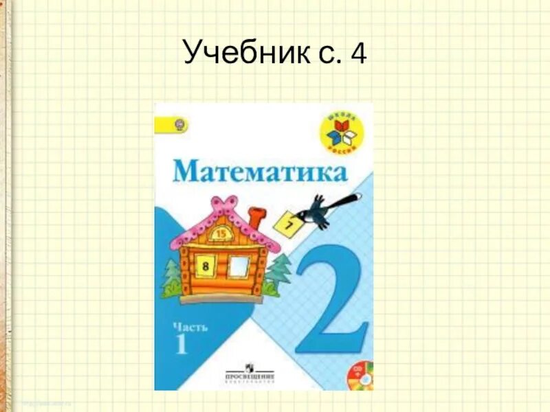 Урок 92 математика 2 класс. Математика 2 класс. Математика 2 класс учебник. Учебник математики 2 класс. Математика 2 класс математика.