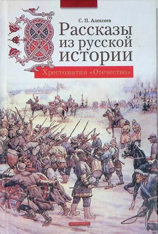 Произведение история российская. Алексеев с.п рассказы о войне 1812 года СТО рассказов из русской истории. С П Алексеев обложки книг СТО рассказов из русской истории.