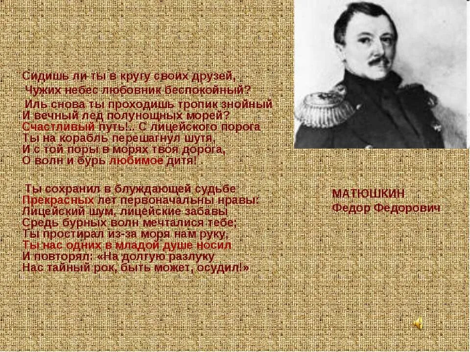 Фёдор фёдорович матю́шкин. С. Счастливый путь с лицейского порога. Красивая женщина чужая женщина. Сидишь ли ты в кругу своих друзей чужих.
