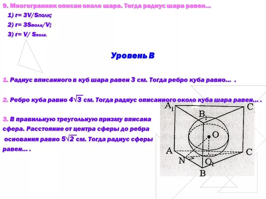 Радиус описанного вокруг куба шара. Вписанная и описанная Призма задачи. Радиус шара вписанного в призму. Комбинации Призмы и шара задачи. Вписанная Призма задачи.