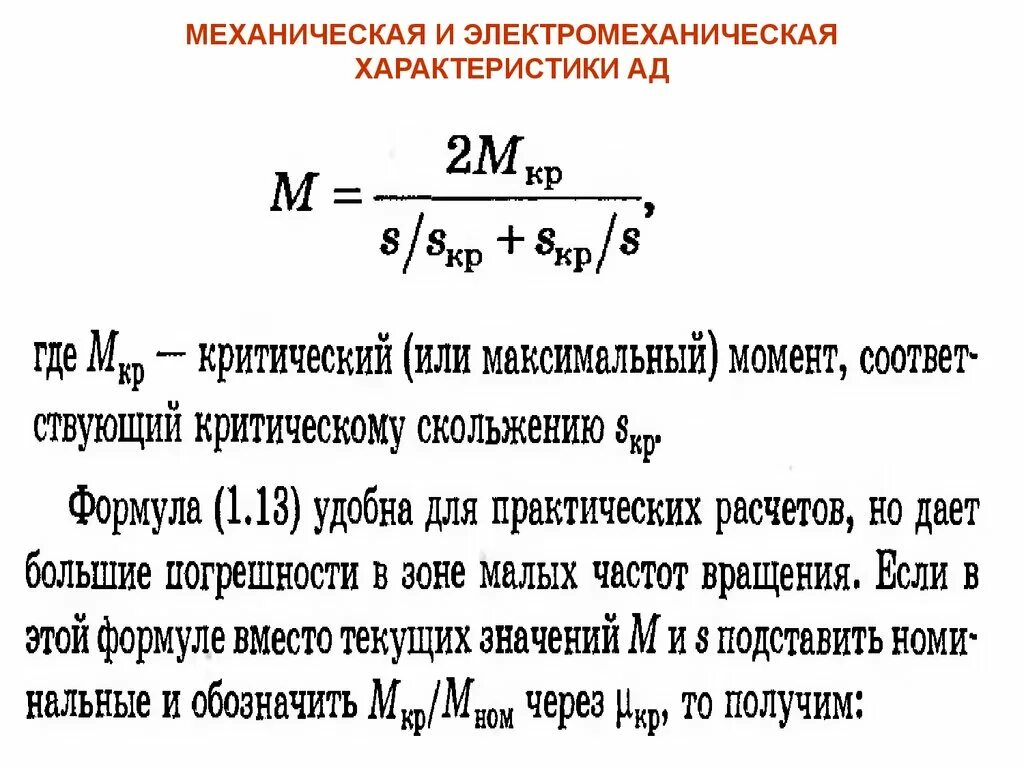 Механическая и электромеханическая характеристики. Электромеханическая характеристика формула. Электромех. Характеристика ад. Электромеханические формулы. Максимальный момент формула