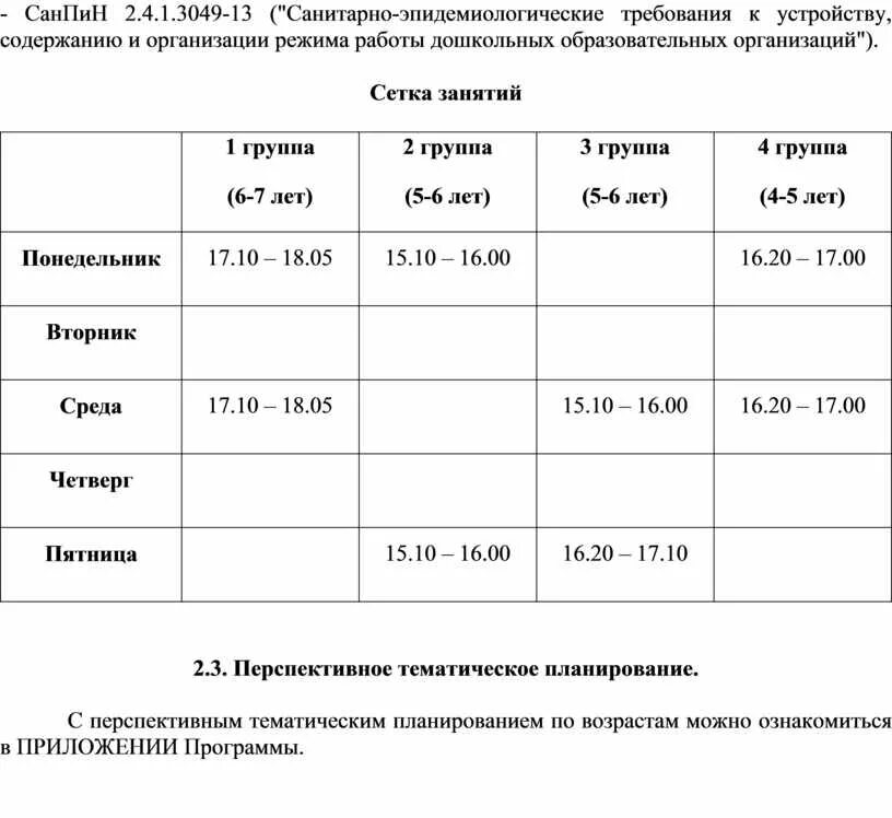 Санпин дневные лагеря. САНПИН 2 3 2 4 3590 20 новый для детских садов. Приложение n 5 к САНПИН 2.3/2.4.3590-20. САНПИН 2.3/2.4.3590-20 питание дошкольника. Сан пин 2.3./2.4.3590-20.