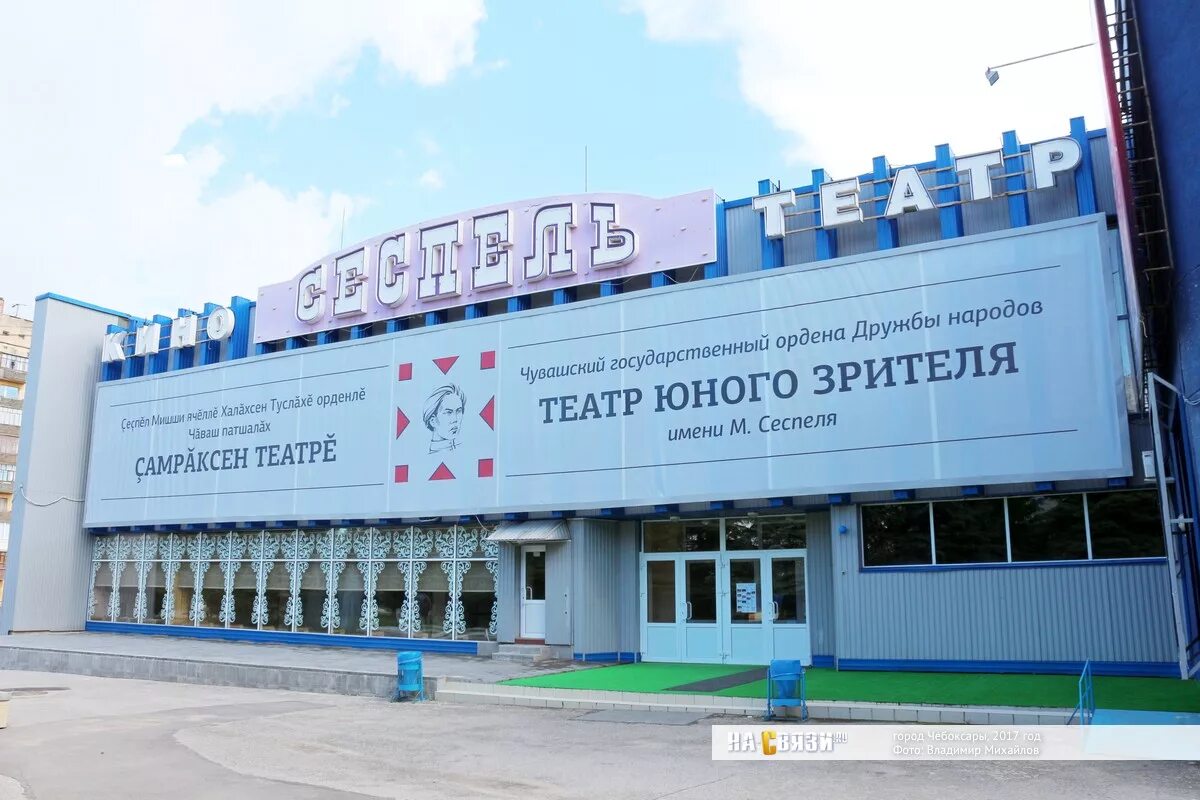 Театр имени сеспеля. Театр юного зрителя им сеспеля чебоксары. чувашский государственный театр юного зрителя чебоксары. тюз сеспель чебоксары. театр юного зрителя чебоксары государст.