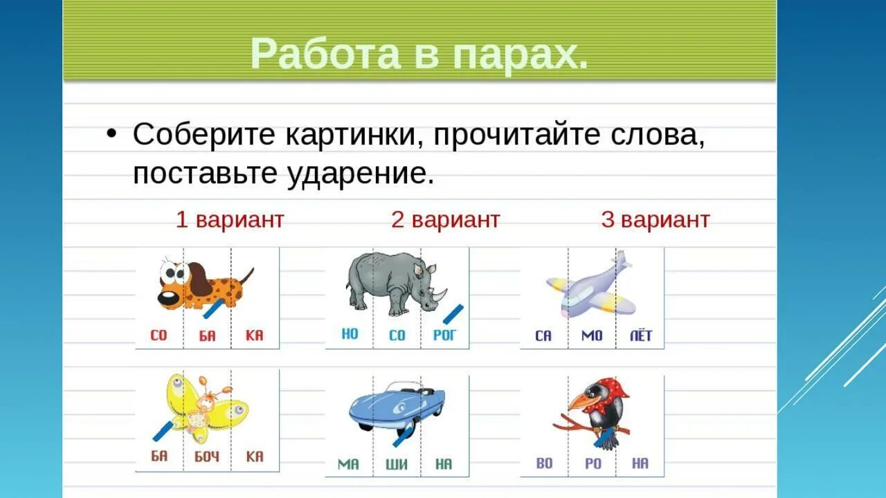 Ударение 1 класс задания. Ударение в словах 1 класс. Ударение в словах 1 класс упражнения. Сова на ударение 1 класс. Слоник на слоги