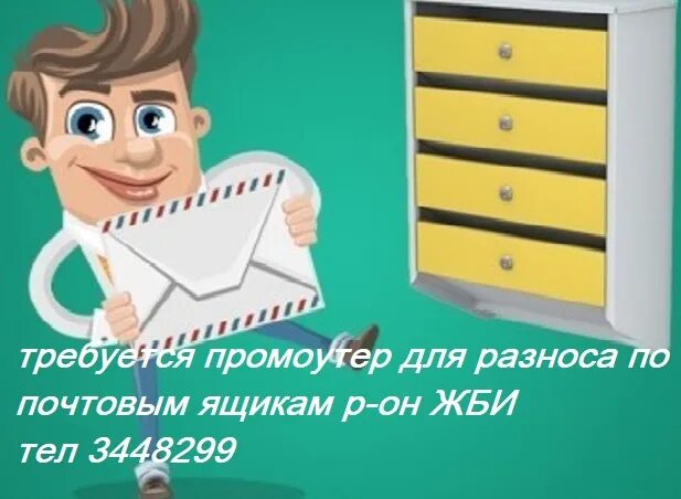 Реклама по почтовым ящикам. Листовки по почтовым ящикам. разносчик по почтовым ящикам. распространитель рекламных листовок по почтовым ящикам. промоутер листовки по почтовым ящикам.