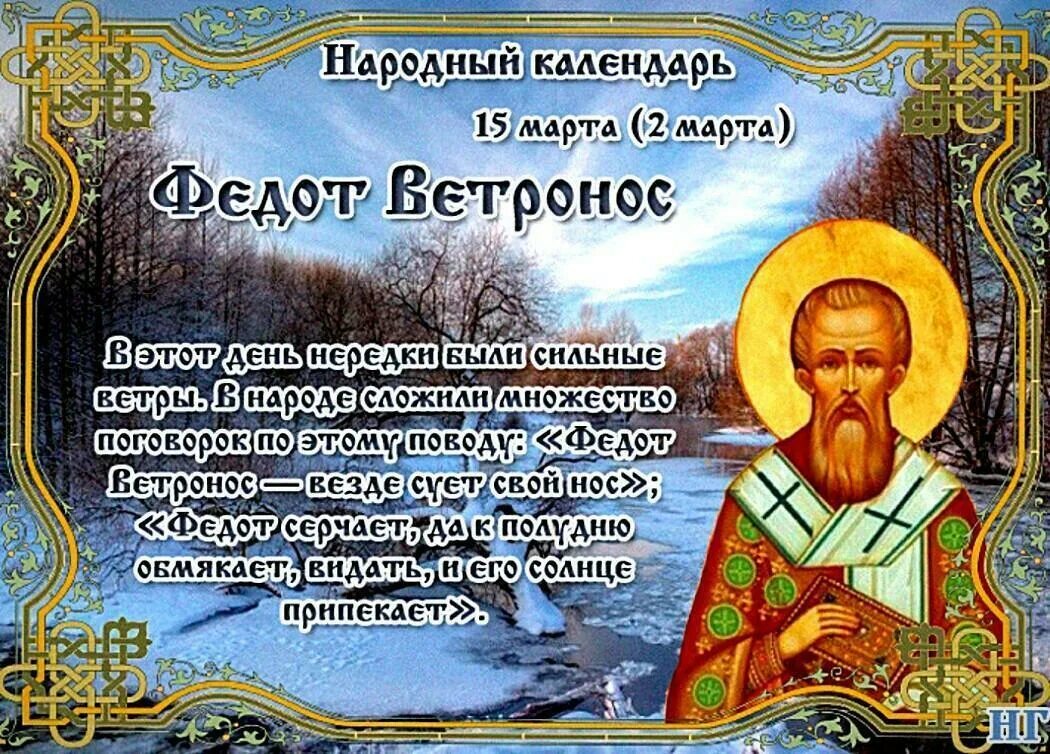 Народный праздник Федот Ветронос. Федот Ветронос священномученика Феодота, епископа Киринейского. Народный календарь Федот Ветронос. Федот Ветронос 15.