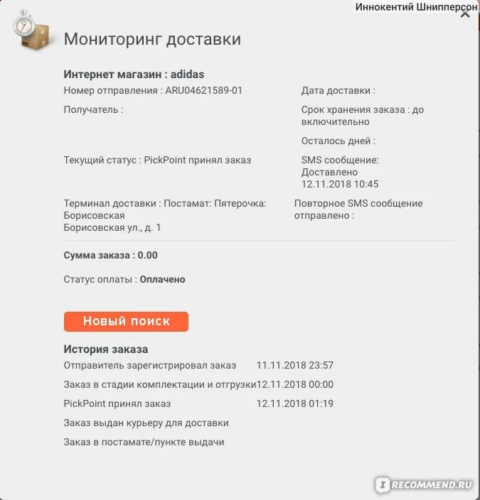 PICKPOINT статусы заказа. Мониторинг доставки PICKPOINT. Код заказа пикпоинт. Статусы заказа для доставки.