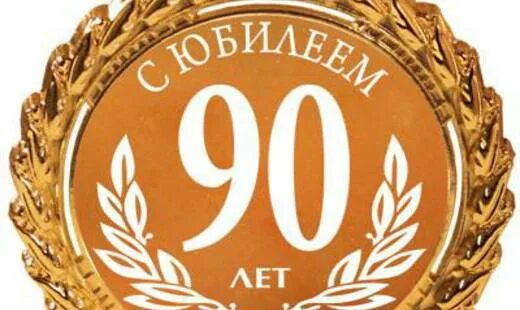 С юбилеем 90. С юбилеем 90 лет надпись. Медаль 90 лет. Медаль юбиляру 90 лет. 80 лет учреждению