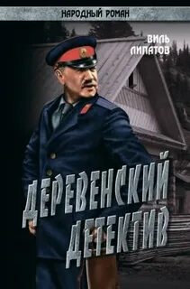 Деревенский детектив 1
