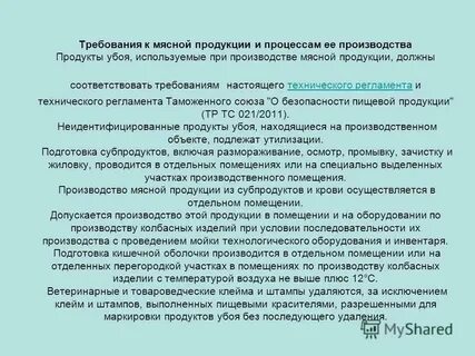 Продукцию соответствующие требованиям