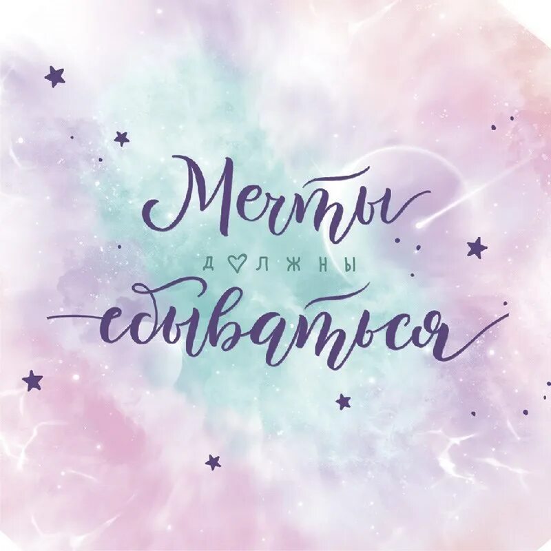 Мечты должны сбываться цитата. Мечты должны сбываться. Все мечты должны сбываться. Все мечты должны сбываться. Мечты должны сбываться.