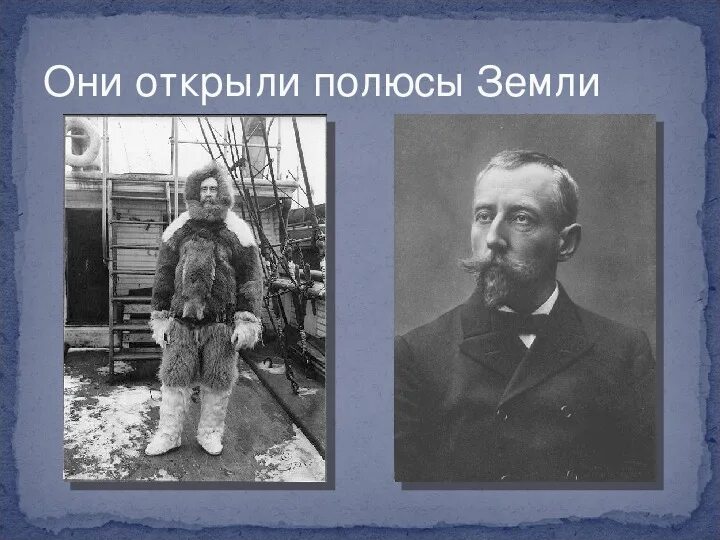 Открытие полюсов