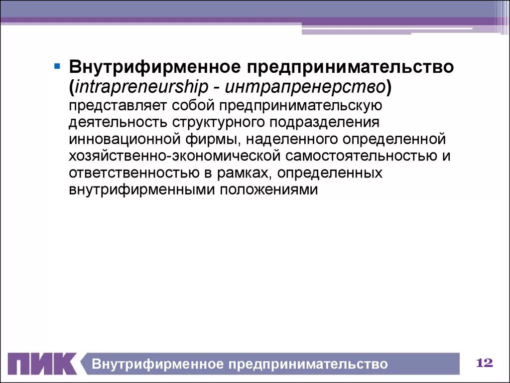 Пенсия предпринимательской деятельности. Внутрифирменное предпринимательство. Интрапренерство - «Внутрифирменное предпринимательство». Элементы внутрифирменного предпринимательства. Внутрифирменные предпринимательские проекты.