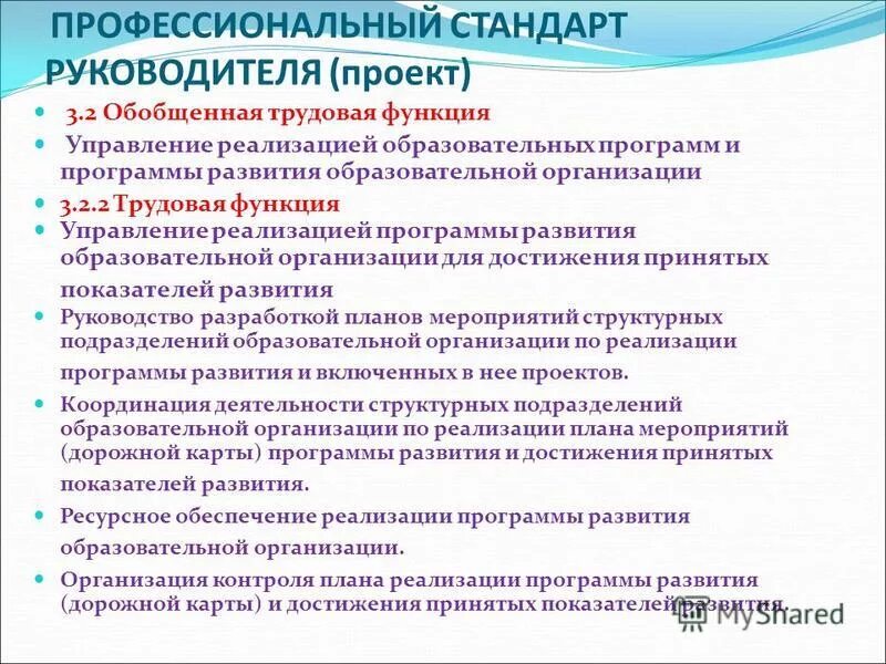 Трудовые действия воспитательной деятельности. Профессиональный стандарт. Функции учебных программ содержательная. Управление развитием общеобразовательной организацией. Проекты профессиональных стандартов в образовании.