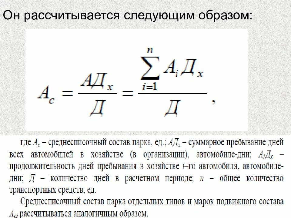 Определить необходимое количество автомобилей. Списочное количество автомобилей это. Среднесписочное количество транспортных средств. Среднесписочное число автомобилей. Среднесписочное количество автомобилей формула.