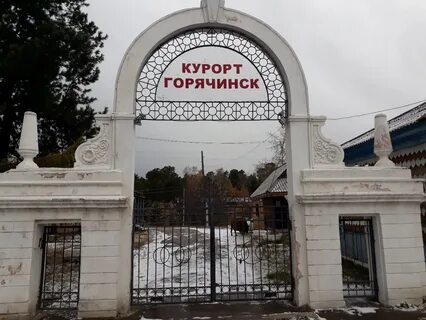 Курорт горячинск