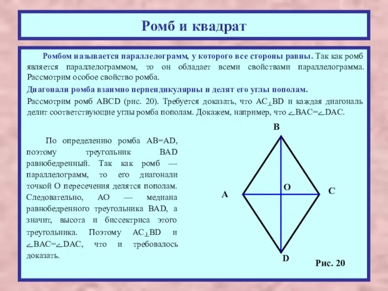 Ромб диагонали которого равны является квадратом