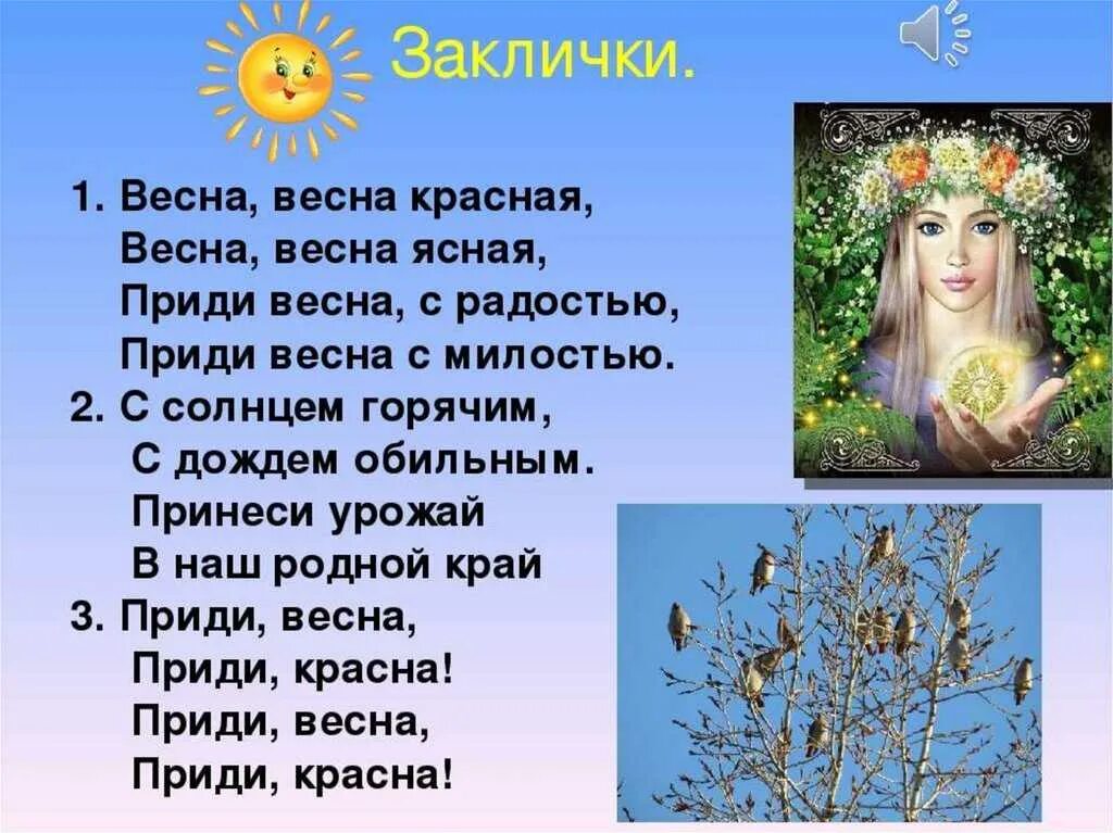 Детская музыка про весну. Весенние заклички. Весенняя закличка. Закличка весны для детей.