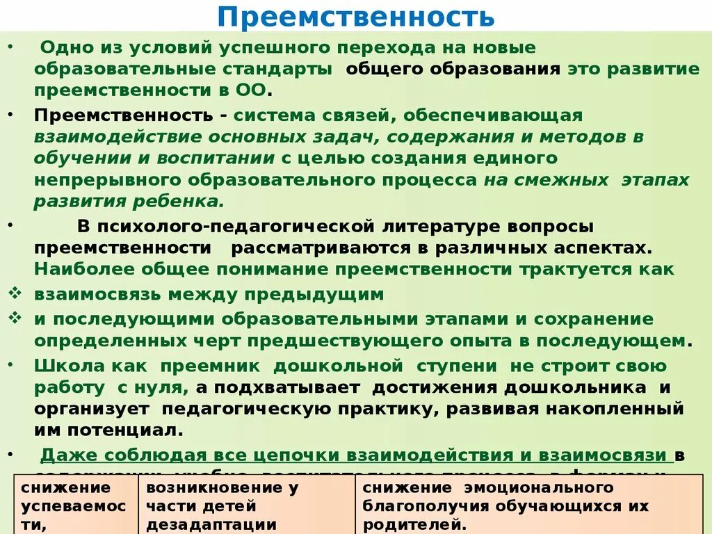 Преемственность. Преемственная система это. Преемственность в праве