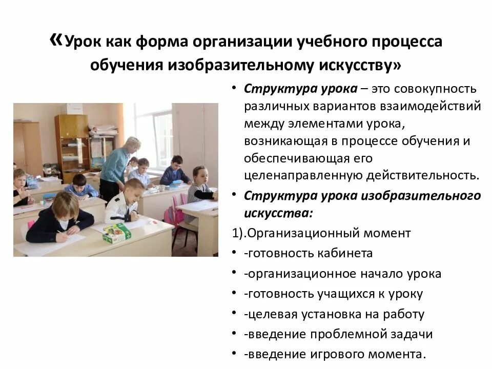 Организация урока в 1 классе. Формы организации учебного процесса. Основная форма организации учебного процесса. Урок как форма организации учебного процесса. Формы организации обучения на уроке.