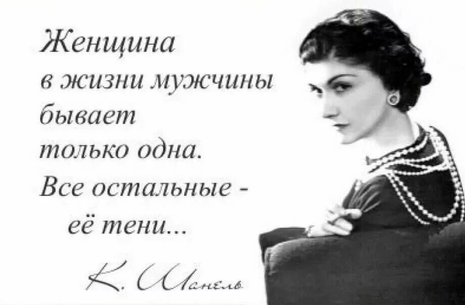 Чувствую что обо мне думают. Коко шанель я о вас не думаю. я о вас не думаю вообще. женские цитаты. коко шанель мне наплевать что.