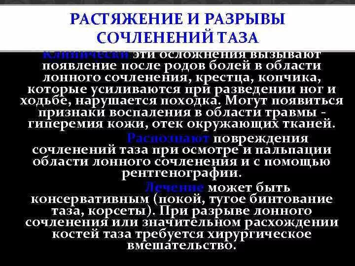 Растяжение и разрывы сочленений таза. Расхождение и разрывы соединений таза. Разрыв лонного сочленения. Растяжение и разрыв тазовых сочленений.